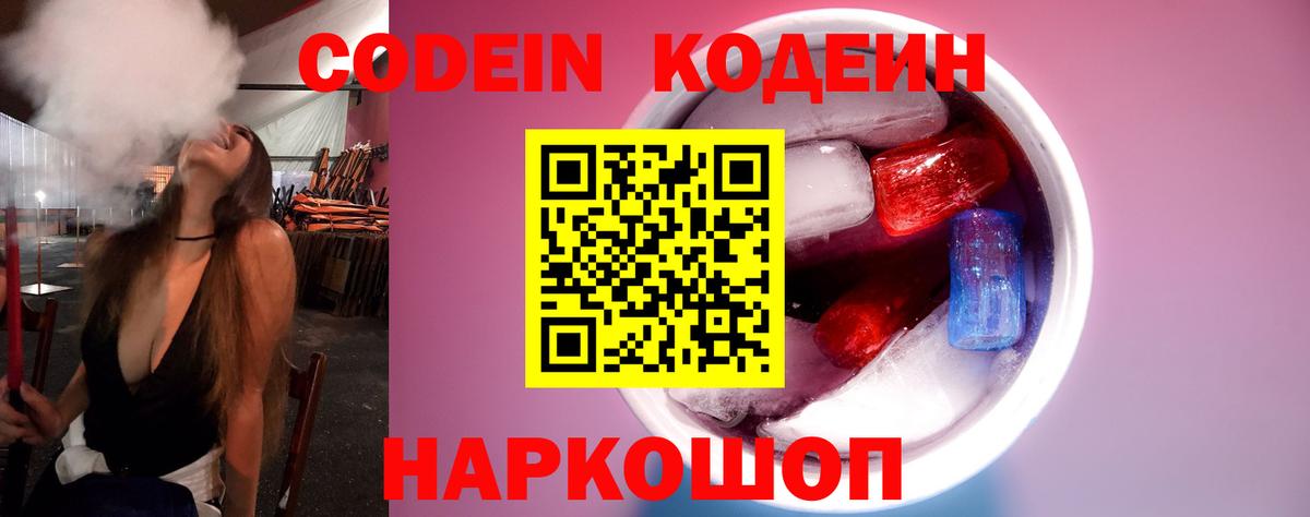 Codein напиток Lean (лин) Качканар